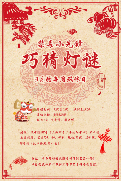 2018年禁毒小先锋活动——猜灯谜(周末)